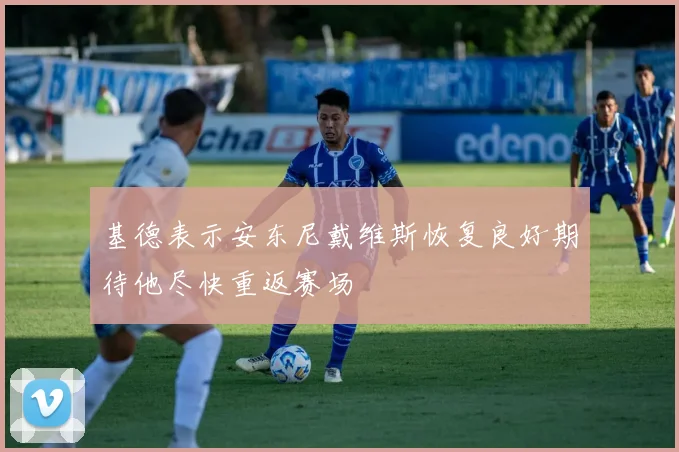 基德表示安东尼戴维斯恢复良好期待他尽快重返赛场