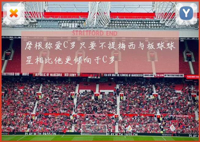摩根称爱C罗只要不提梅西与板球球星相比他更倾向于C罗
