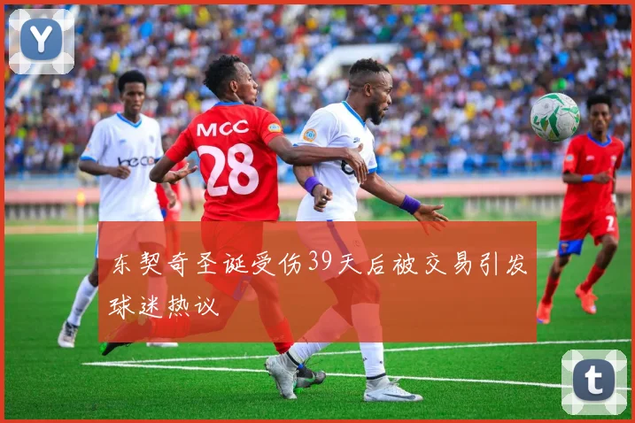 东契奇圣诞受伤39天后被交易引发球迷热议
