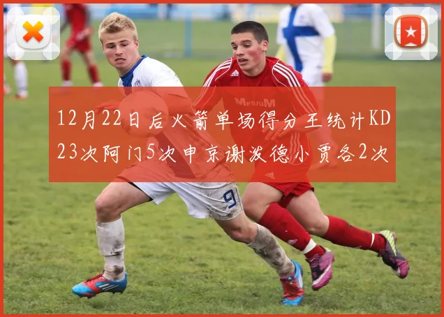 12月22日后火箭单场得分王统计KD23次阿门5次申京谢泼德小贾各2次