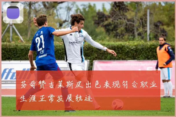 芬奇赞吉莱斯皮出色表现符合职业生涯正常发展轨迹