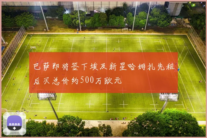 巴萨即将签下埃及新星哈姆扎先租后买总价约500万欧元