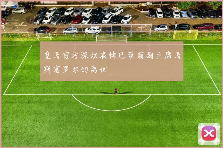 皇马官方深切哀悼巴萨前副主席马斯富罗尔的离世