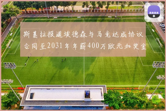 斯基拉报道埃德森与马竞达成协议合同至2031年年薪400万欧元加奖金